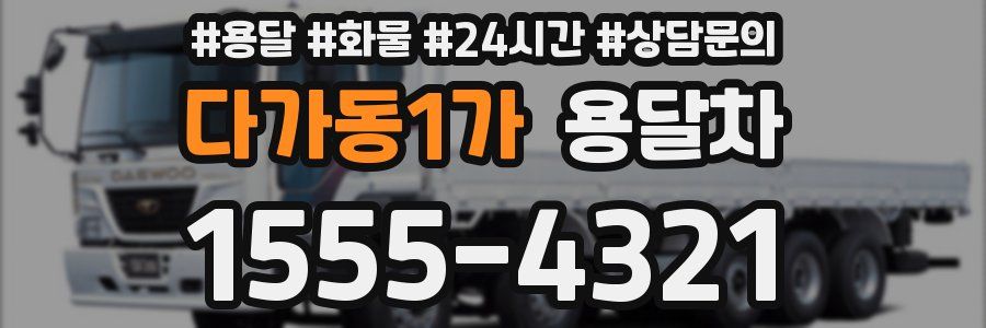 다가동1가 용달차