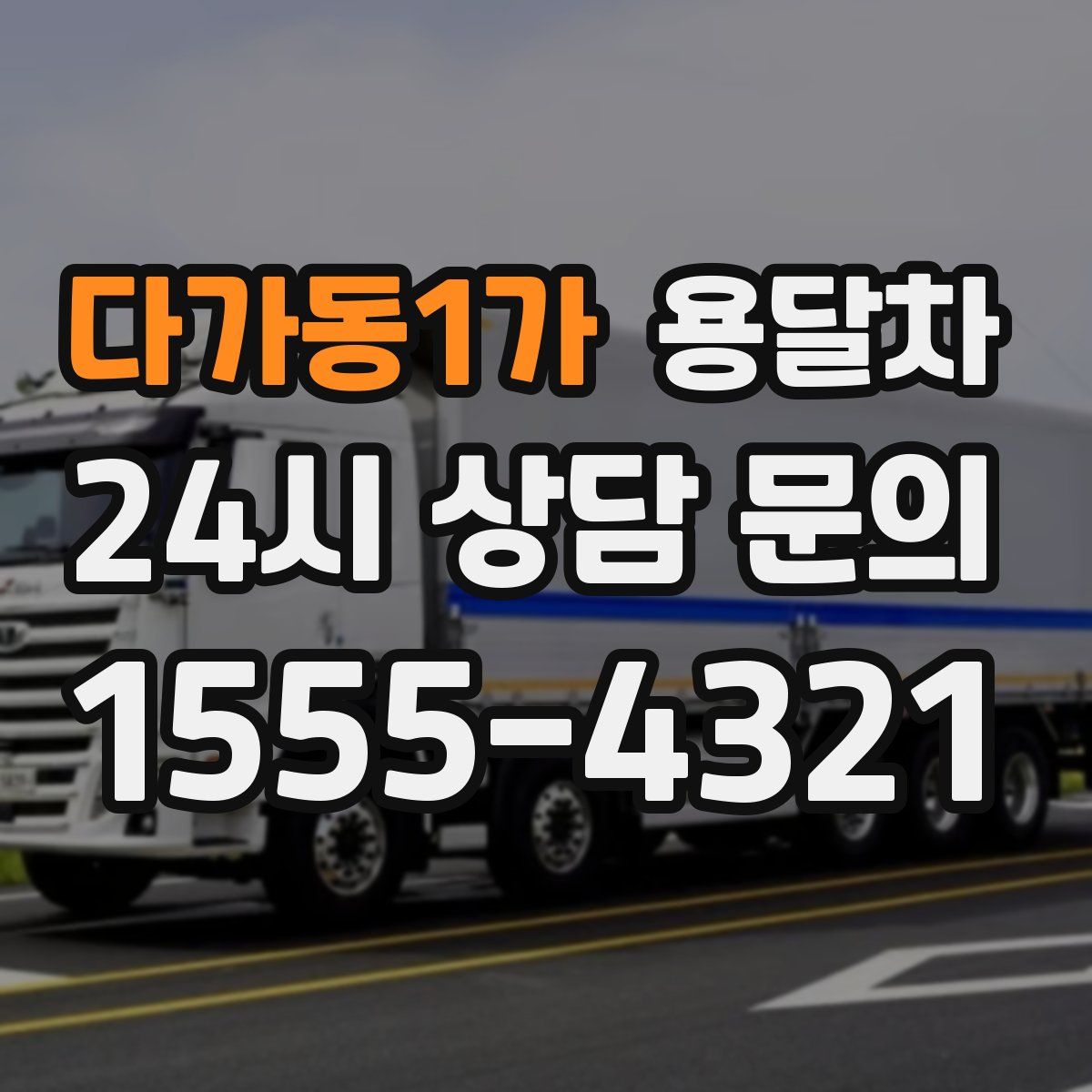 다가동1가 용달차