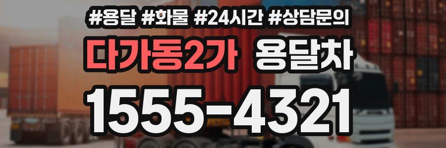 다가동2가 용달차