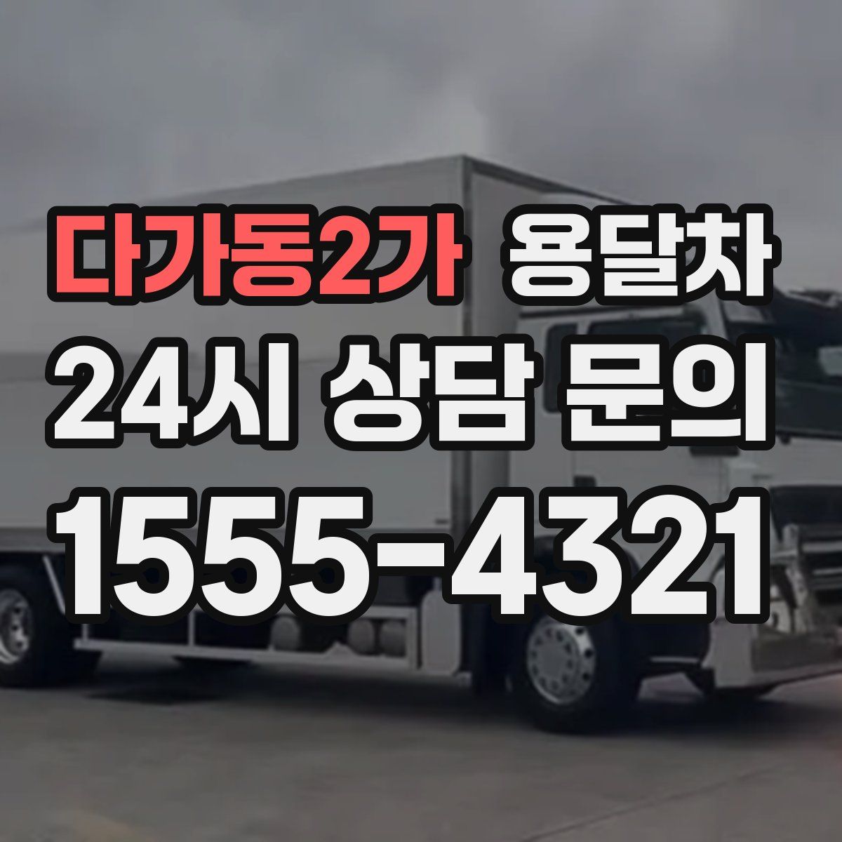 다가동2가 용달차