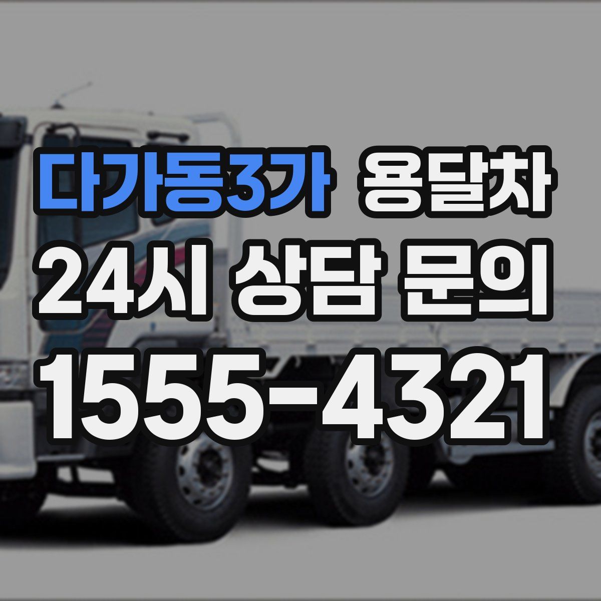 다가동3가 용달차