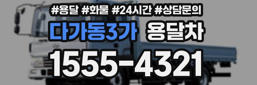다가동3가 용달차