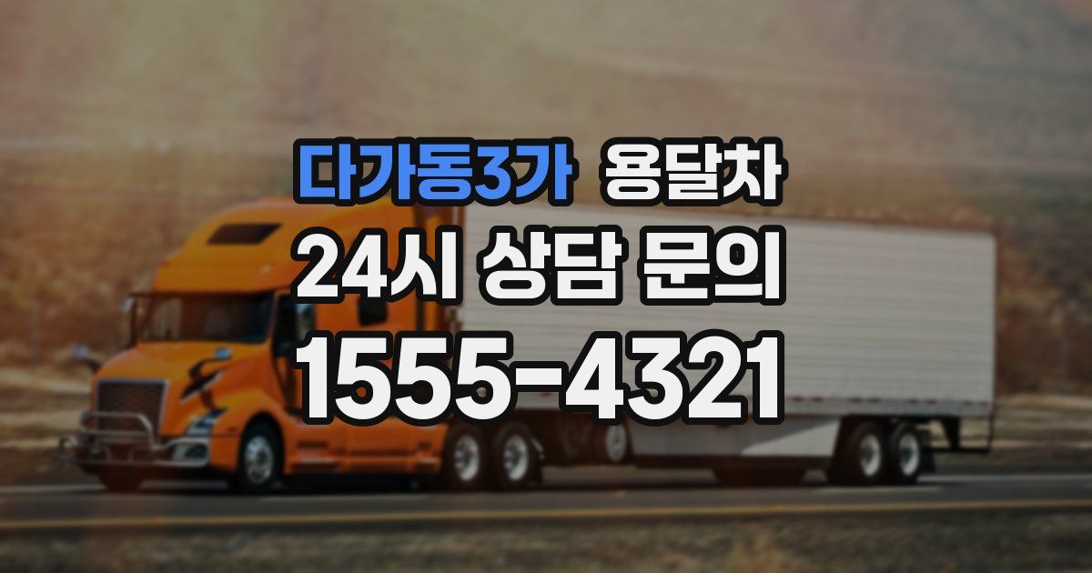 다가동3가 용달차