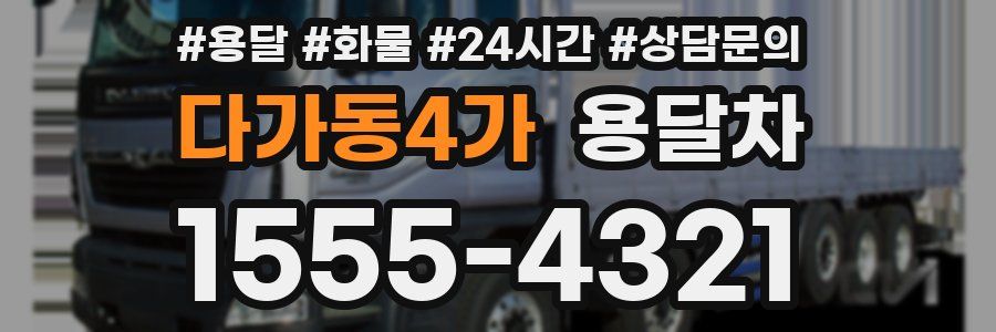 다가동4가 용달차
