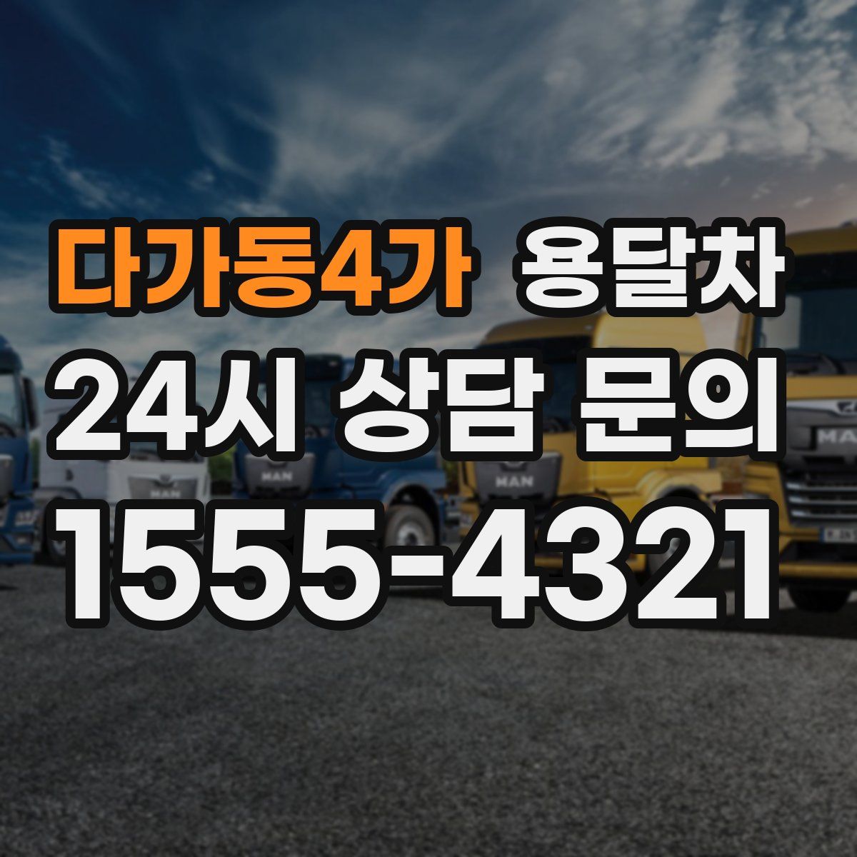 다가동4가 용달차