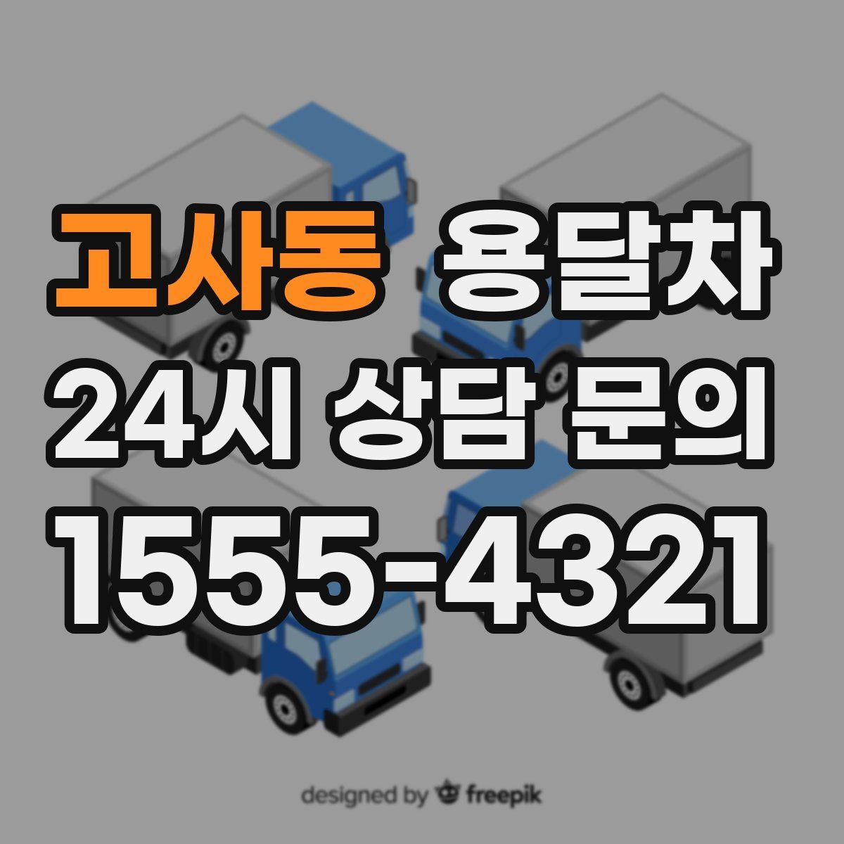 고사동 용달차