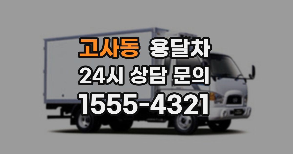고사동 용달차