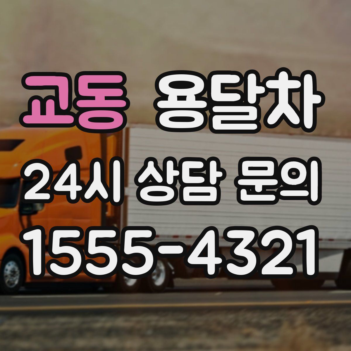 교동 용달차
