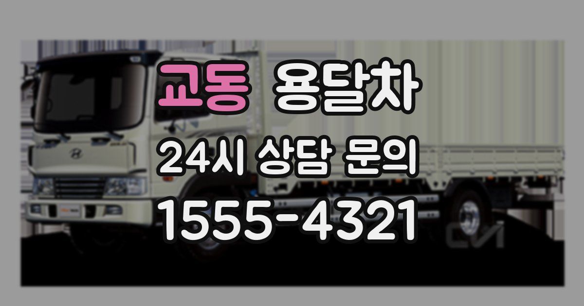 교동 용달차