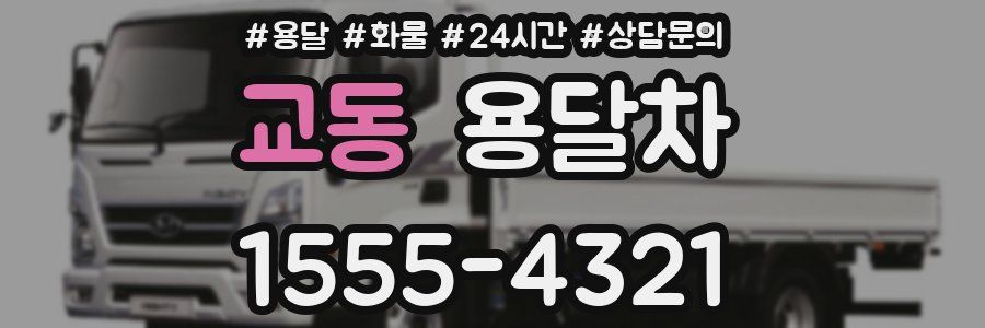 교동 용달차