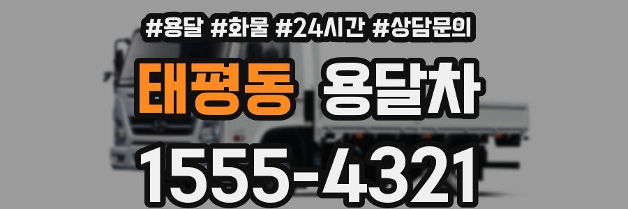 태평동 용달차