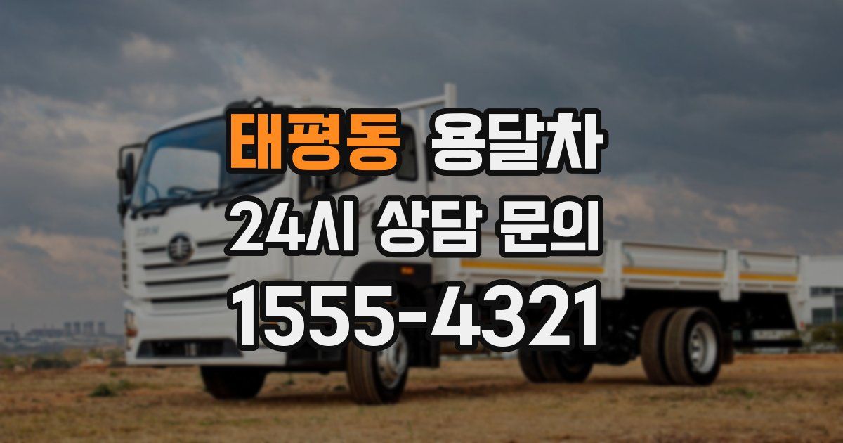 태평동 용달차