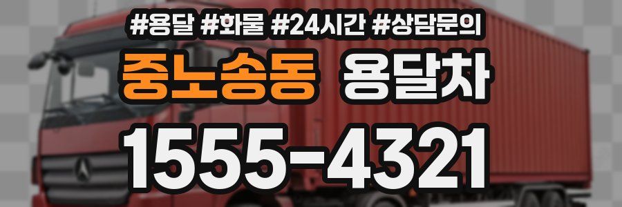 중노송동 용달차