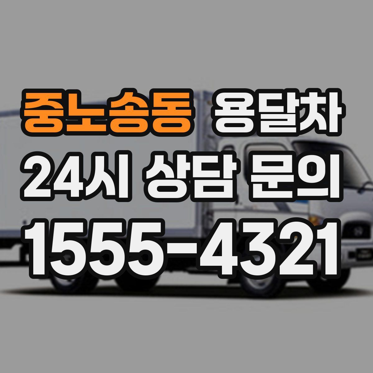 중노송동 용달차