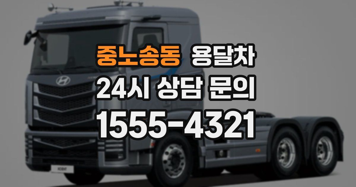 중노송동 용달차