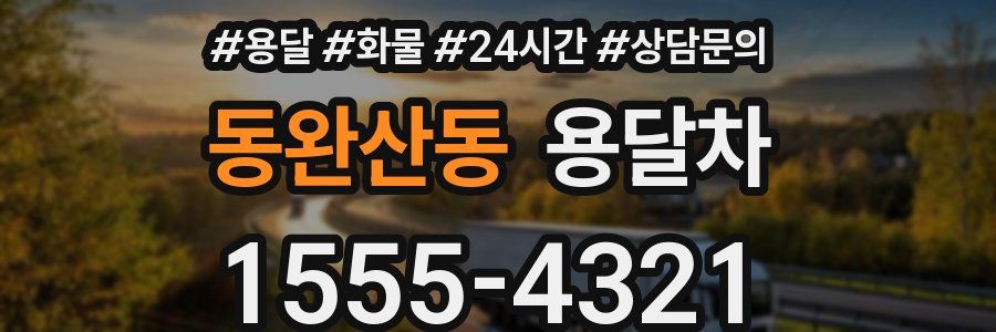 동완산동 용달차