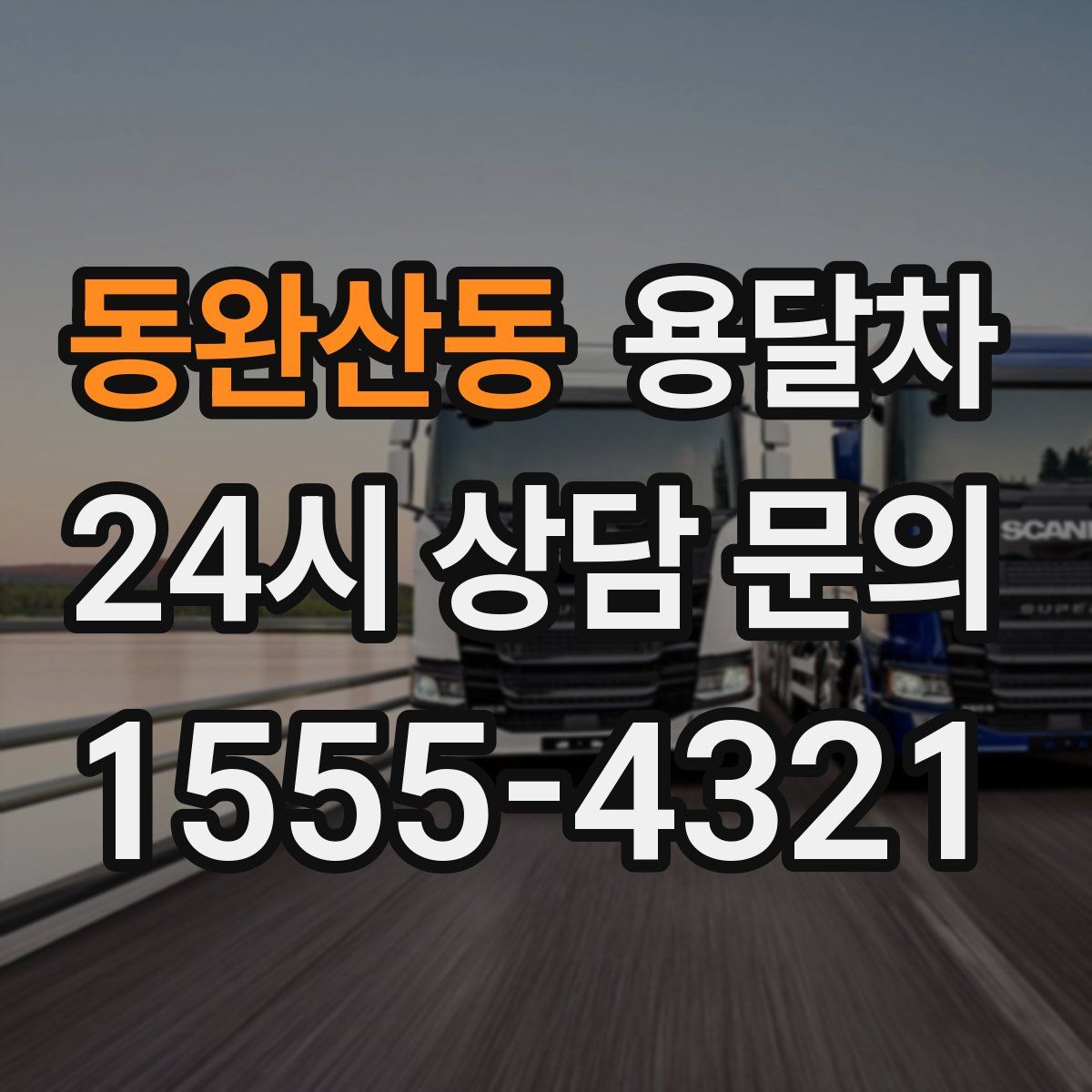 동완산동 용달차