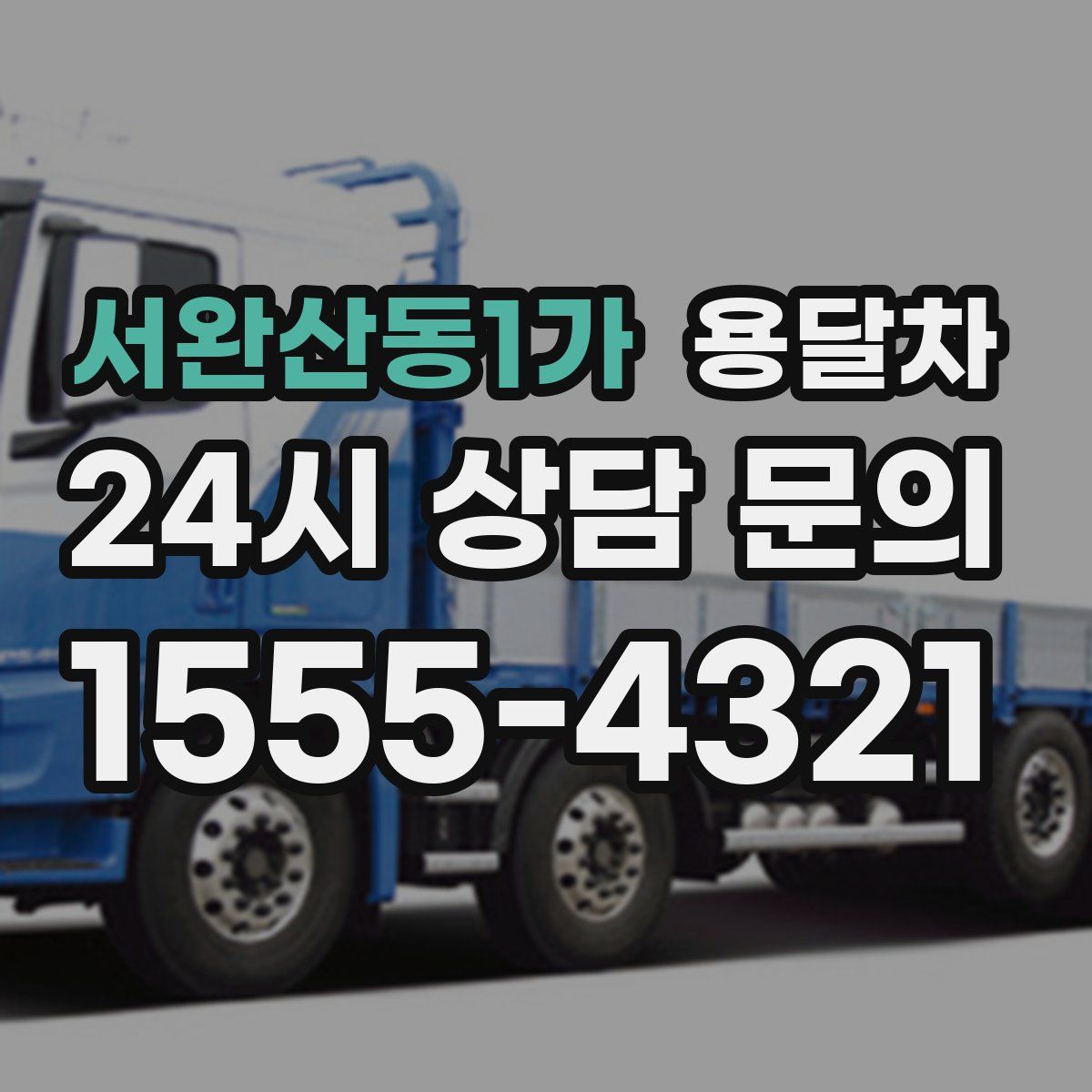 서완산동1가 용달차