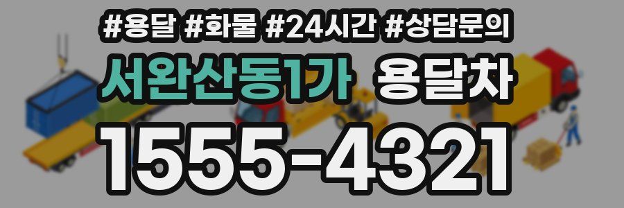 서완산동1가 용달차