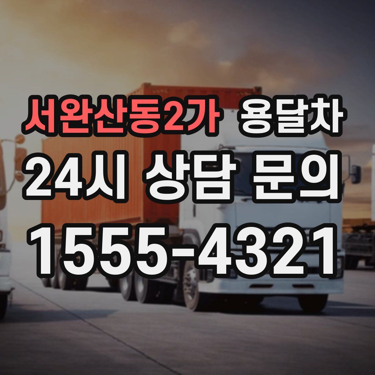 서완산동2가 용달차