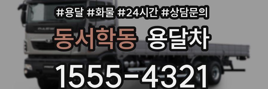 동서학동 용달차