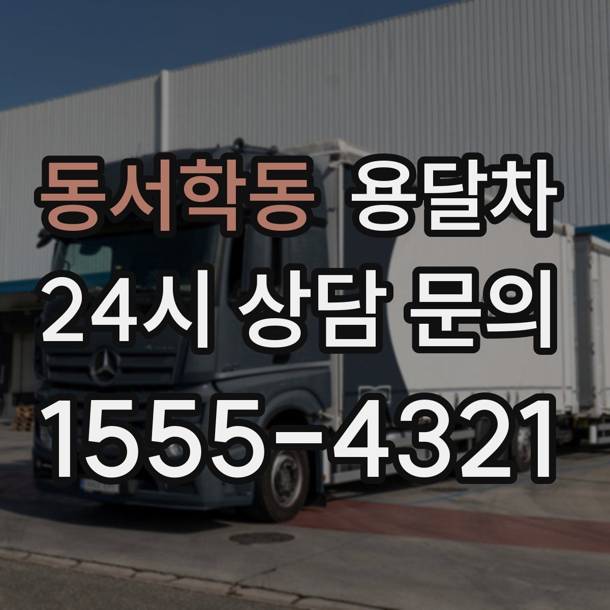 동서학동 용달차