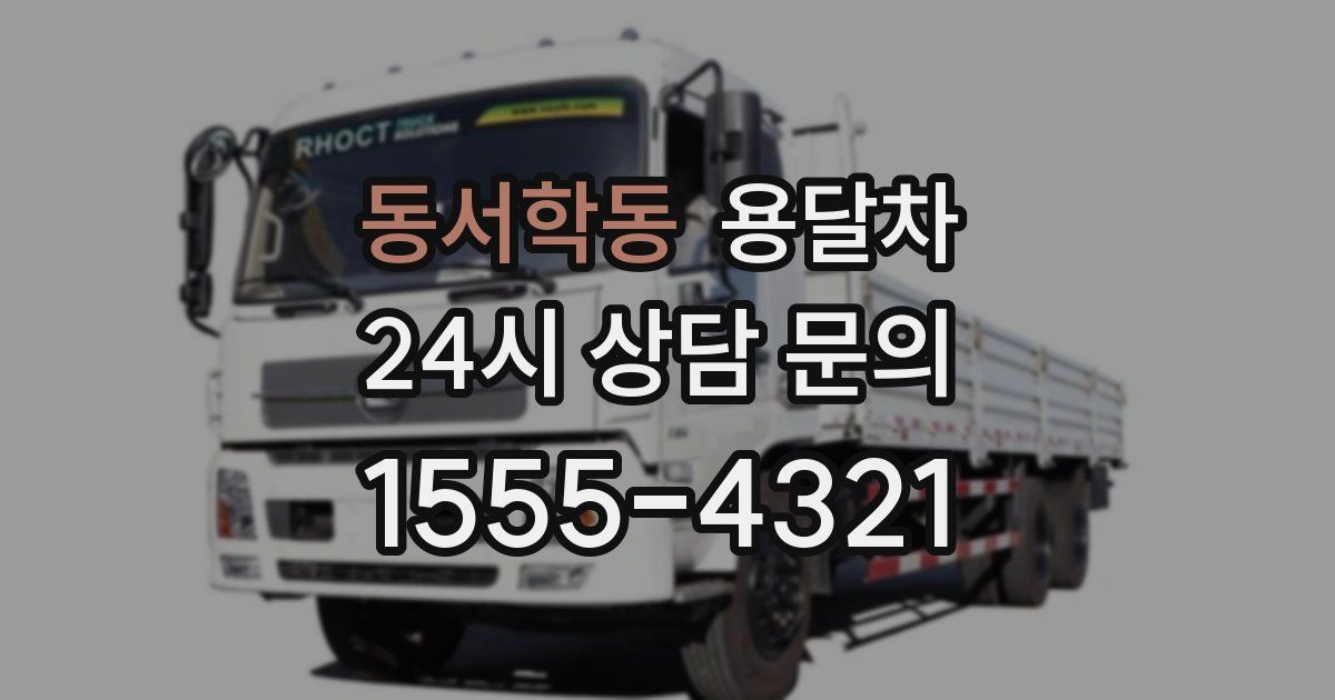 동서학동 용달차