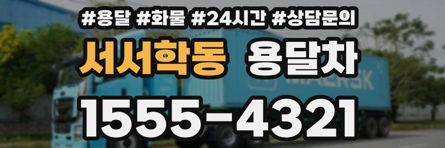 서서학동 용달차