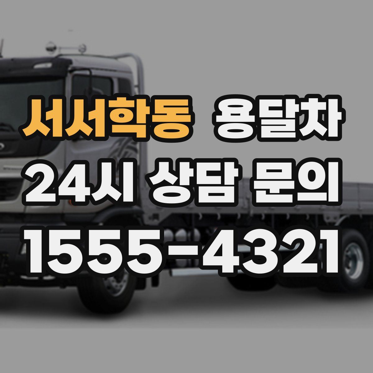 서서학동 용달차
