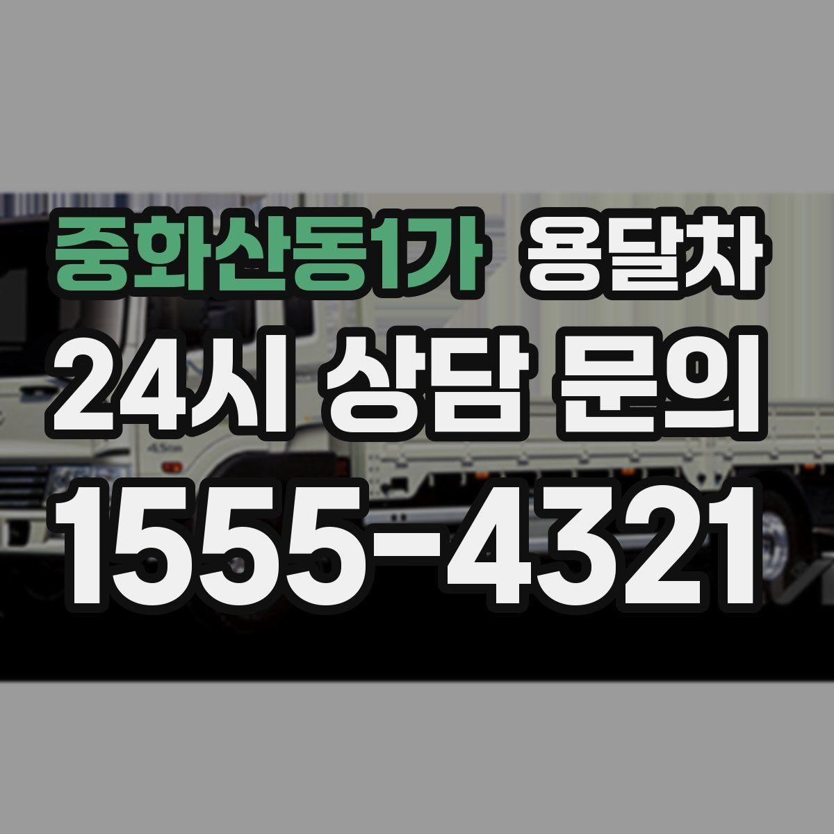 중화산동1가 용달차