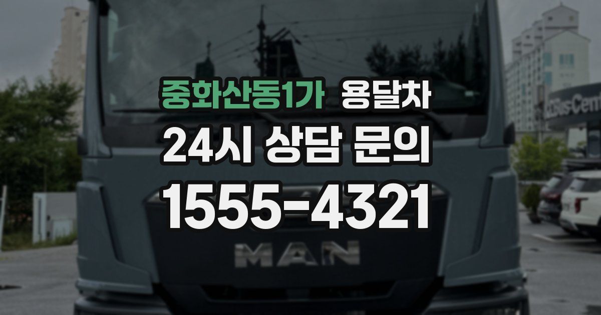 중화산동1가 용달차