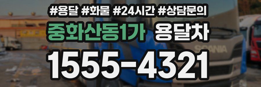 중화산동1가 용달차