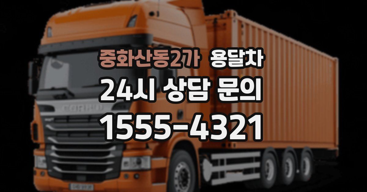 중화산동2가 용달차