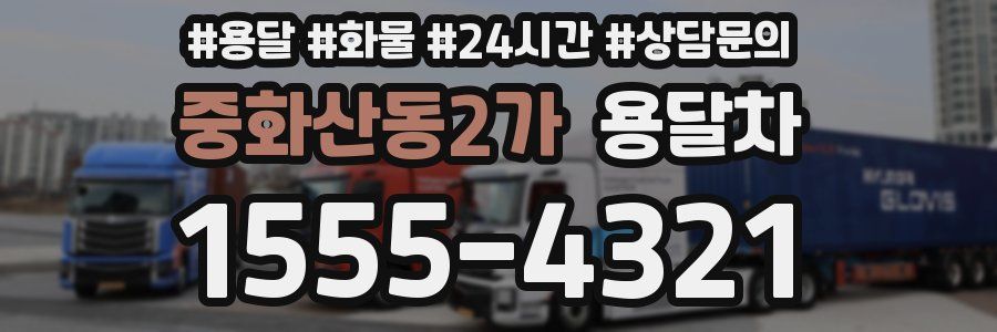 중화산동2가 용달차