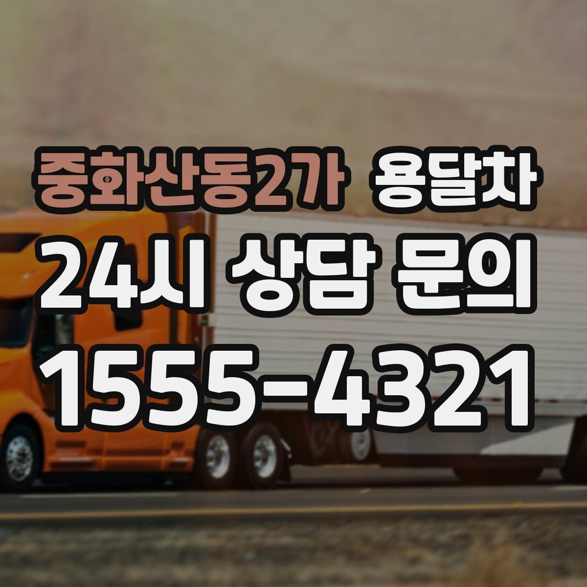 중화산동2가 용달차