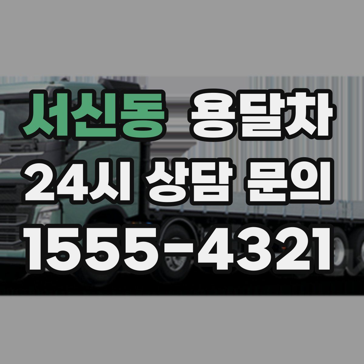 서신동 용달차