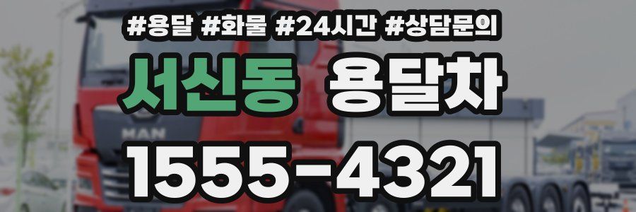 서신동 용달차
