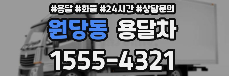 원당동 용달차