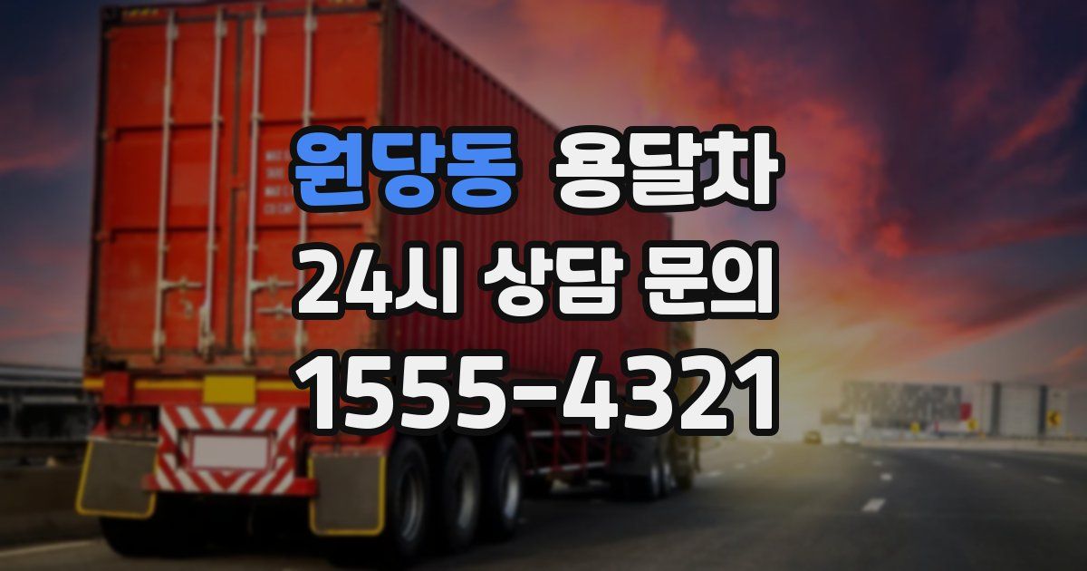 원당동 용달차