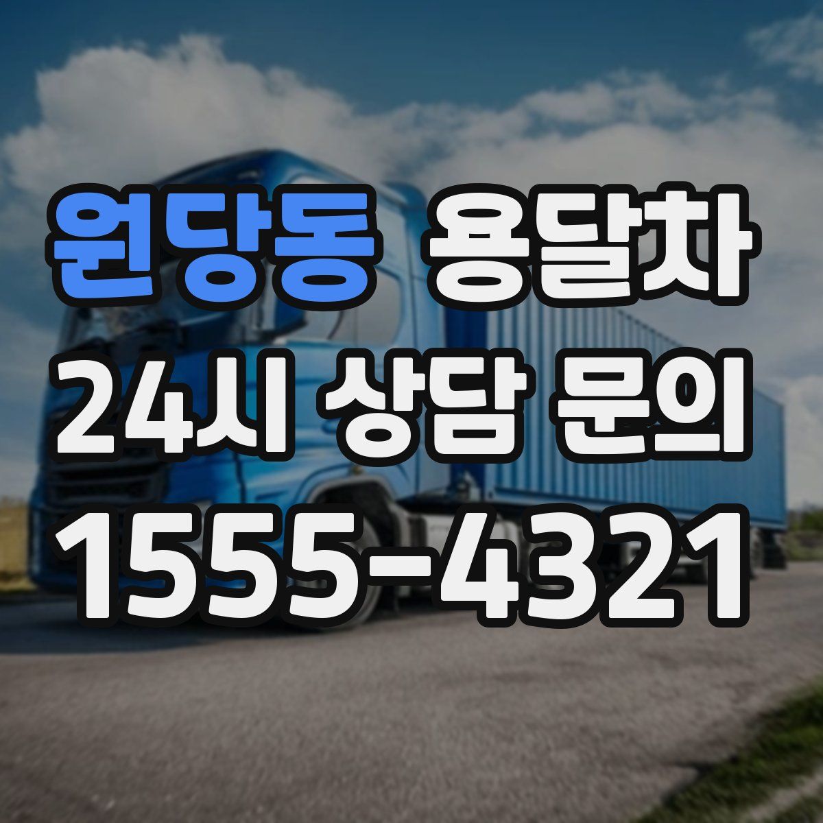 원당동 용달차