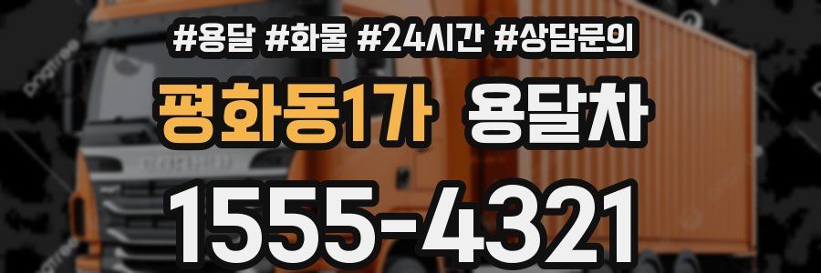평화동1가 용달차