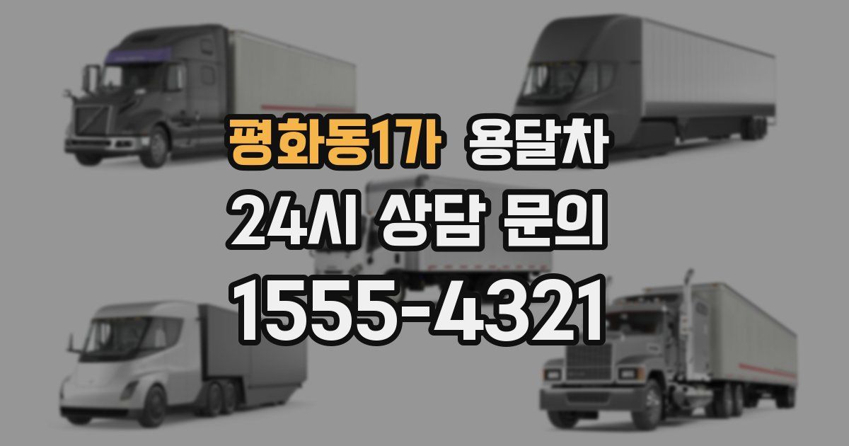 평화동1가 용달차