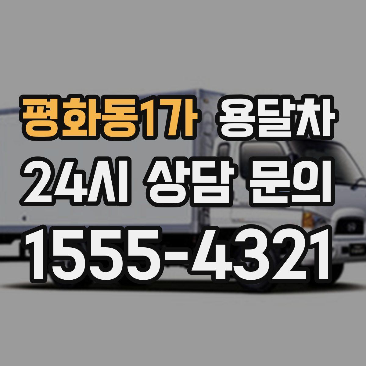 평화동1가 용달차