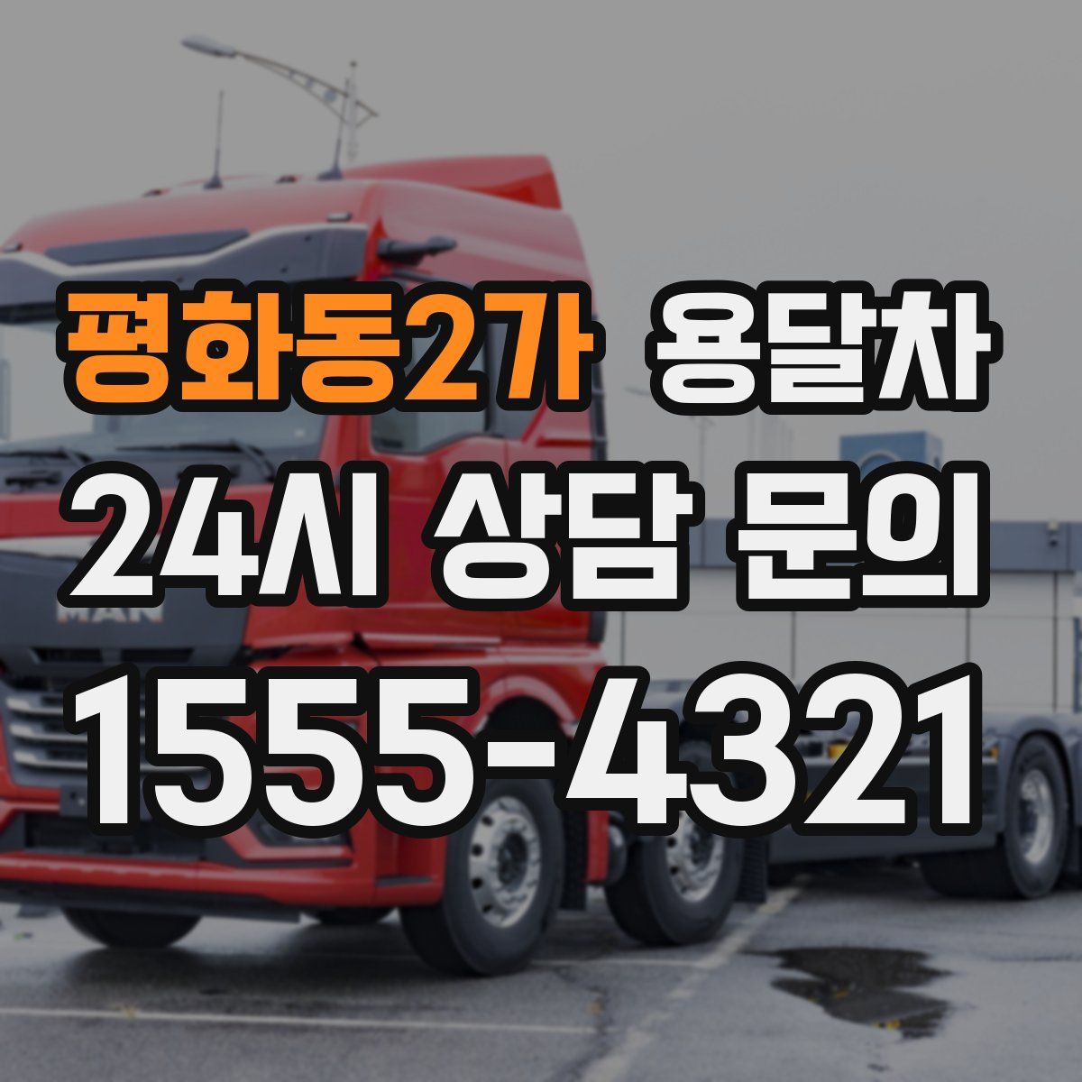평화동2가 용달차