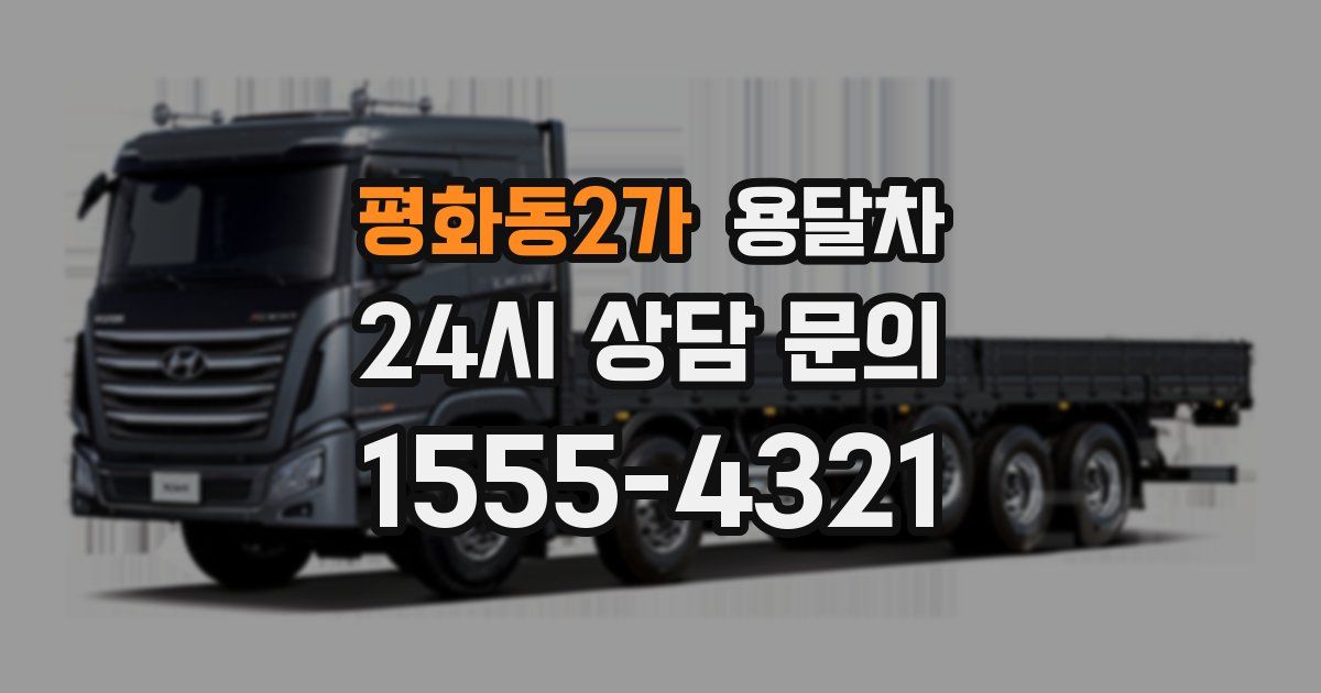 평화동2가 용달차