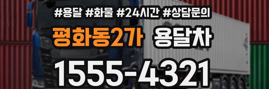 평화동2가 용달차