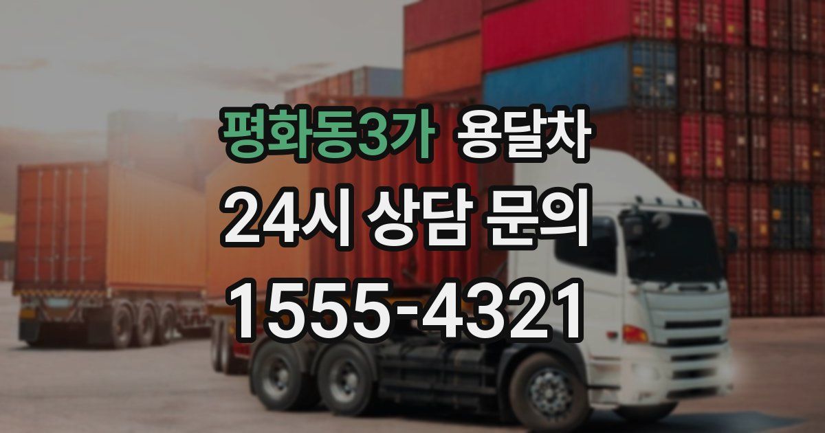 평화동3가 용달차