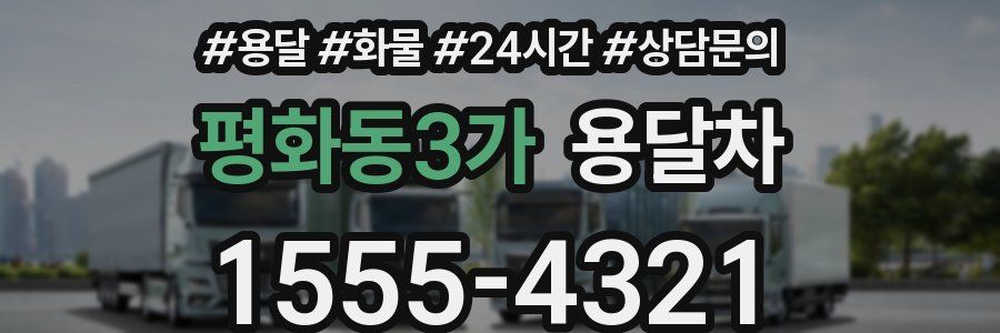 평화동3가 용달차