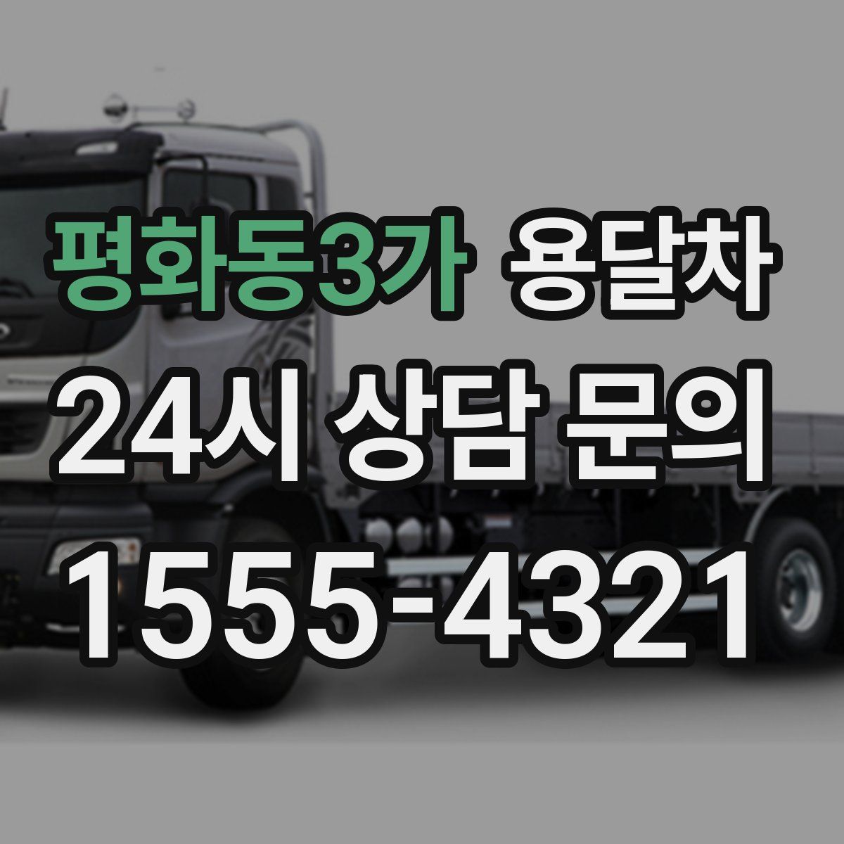 평화동3가 용달차