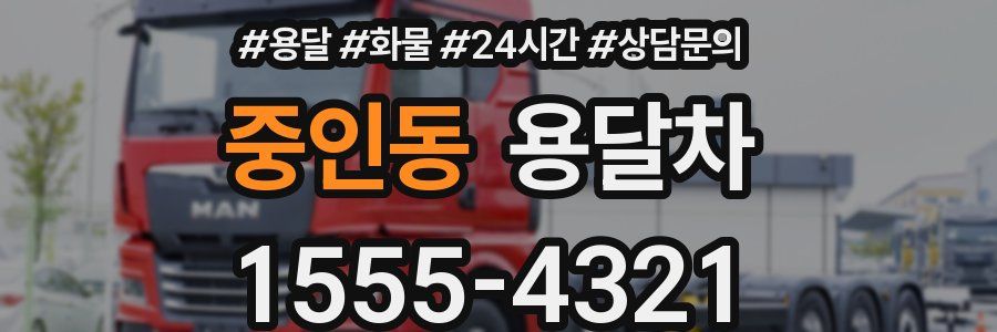 중인동 용달차